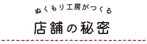 店舗の秘密