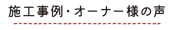 施工事例