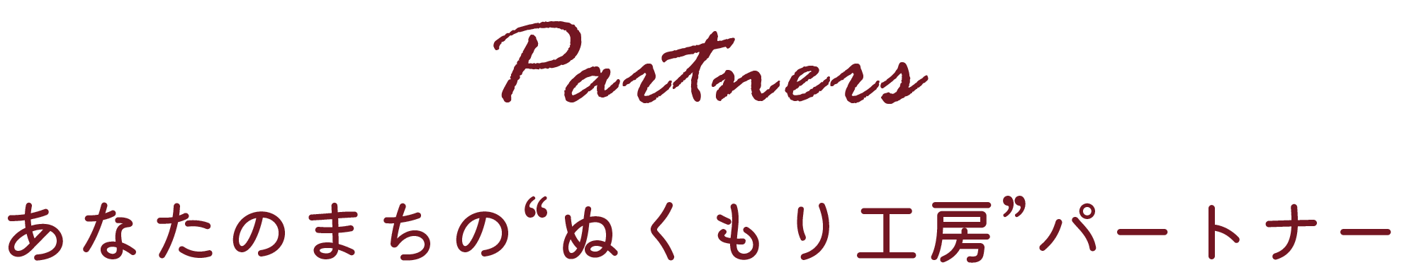パートナー